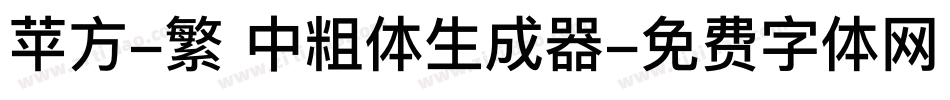 苹方-繁 中粗体生成器字体转换